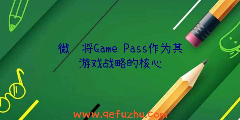 微软将Game